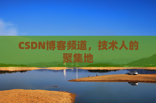 CSDN博客频道，技术人的聚集地