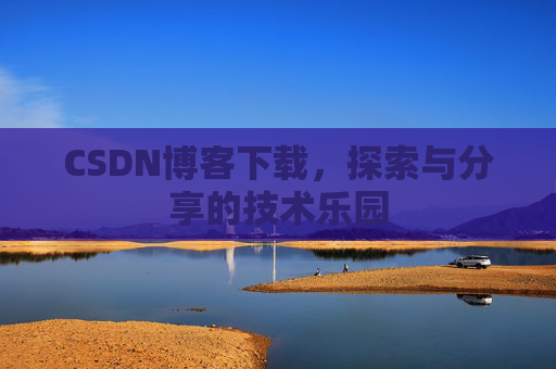CSDN博客下载，探索与分享的技术乐园