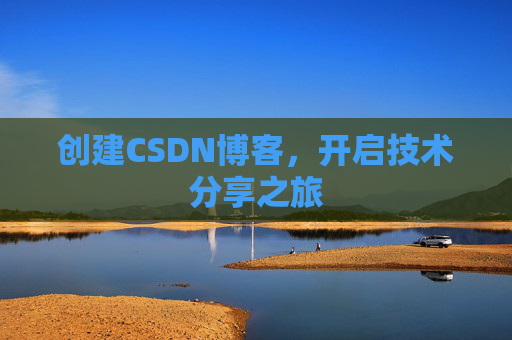 创建CSDN博客，开启技术分享之旅